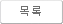 목록