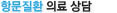 항문질환상담